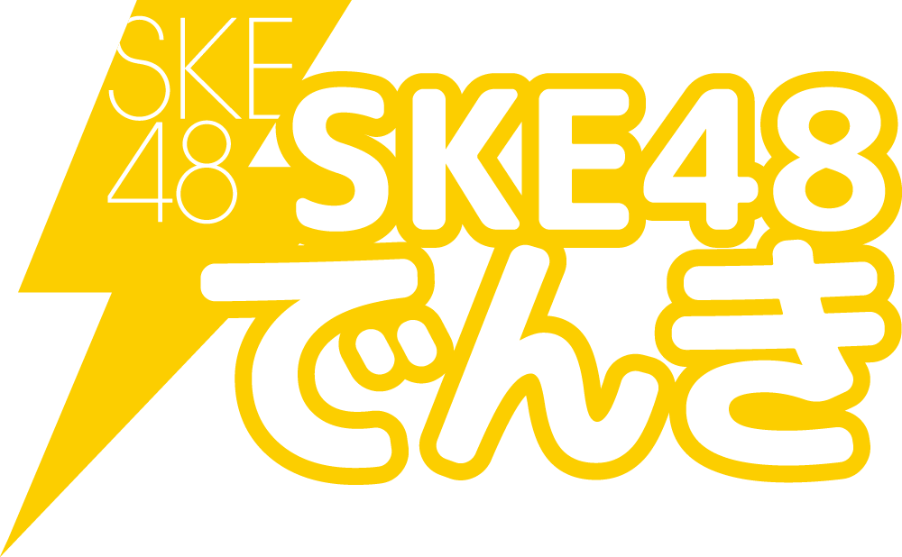 SKE48でんき | 新しいでんきサービスが登場!SKE48オリジナル特典がもらえちゃう!